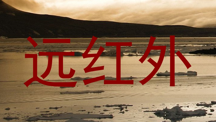 远红外
