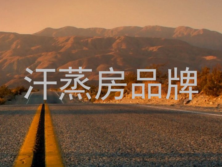 汗蒸房品牌
