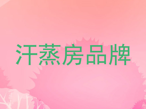 汗蒸房品牌