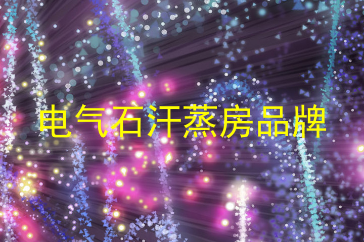 电气石汗蒸房品牌