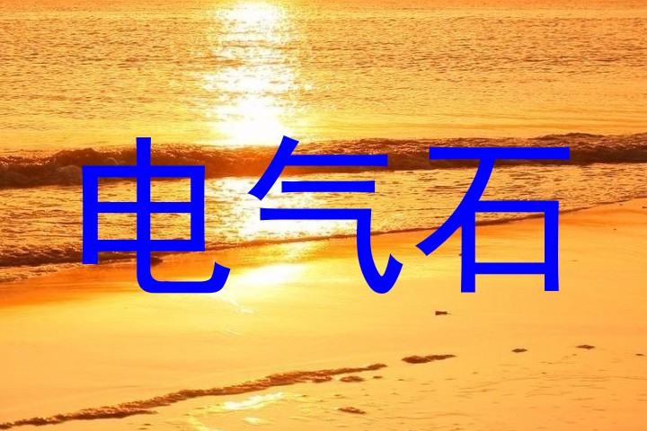 电气石