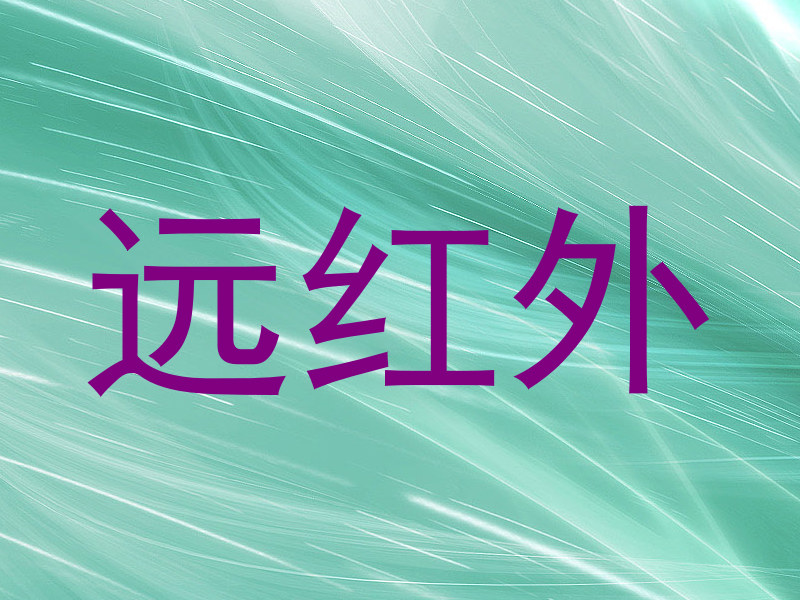 远红外