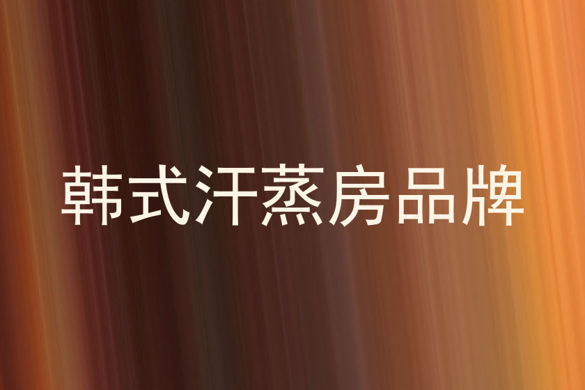 韩式汗蒸房品牌