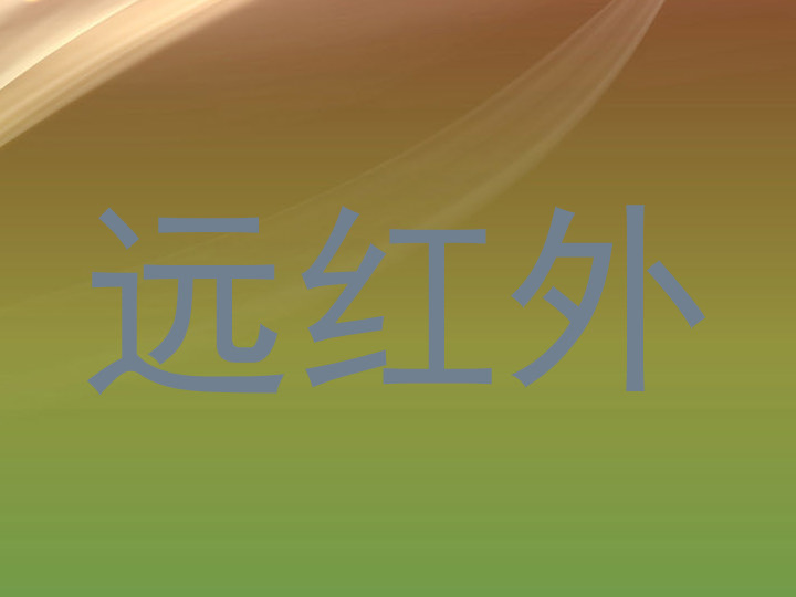 远红外
