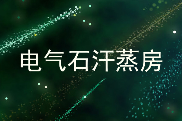 电气石汗蒸房