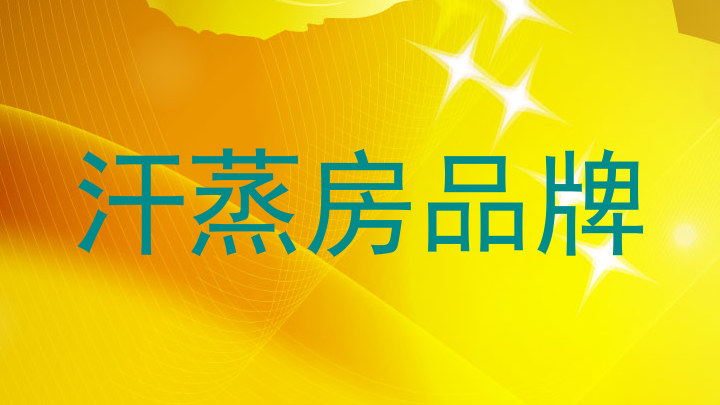 汗蒸房品牌