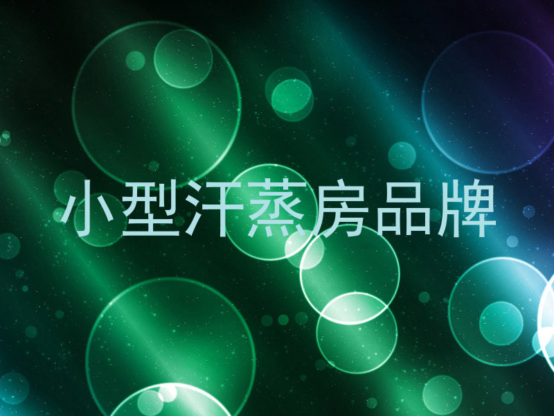 小型汗蒸房品牌