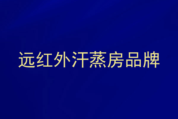 远红外汗蒸房品牌