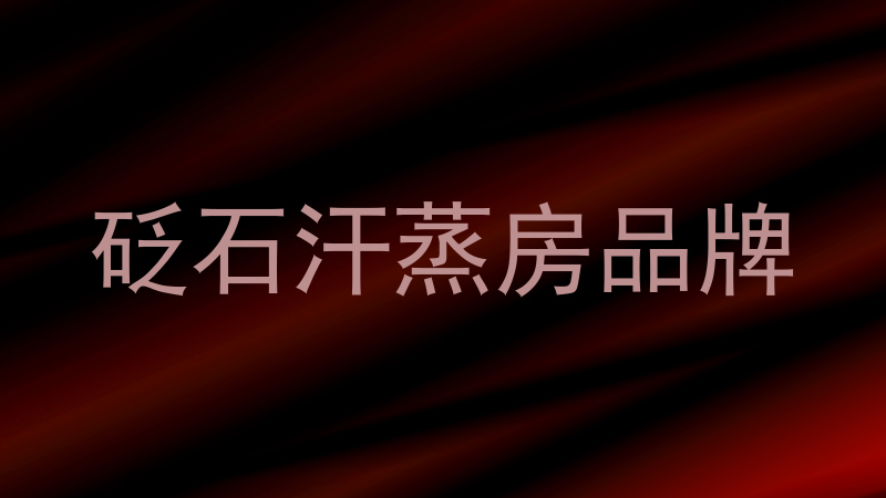 砭石汗蒸房品牌