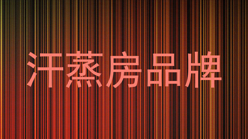 汗蒸房品牌