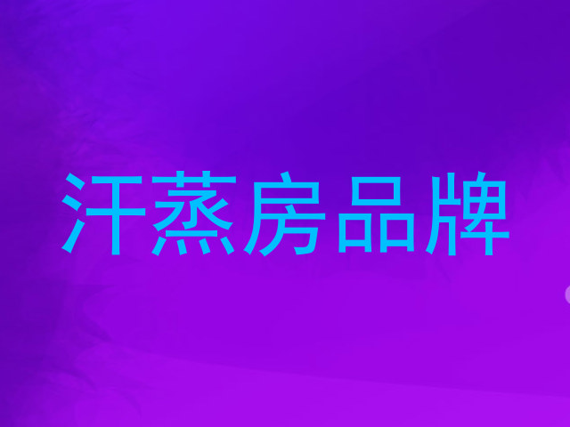 汗蒸房品牌