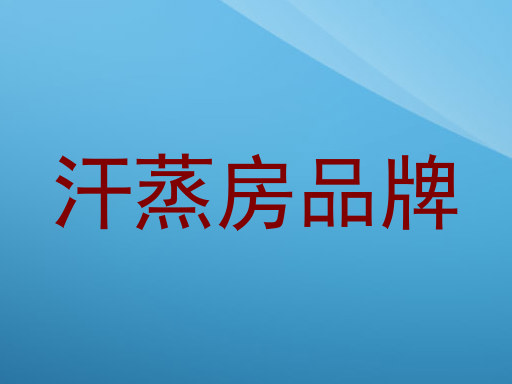汗蒸房品牌
