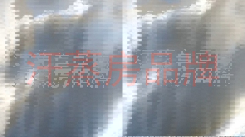 汗蒸房品牌