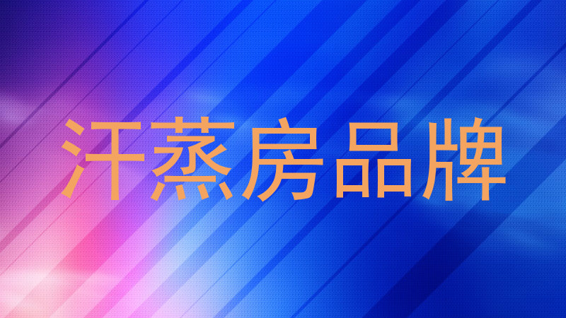 汗蒸房品牌