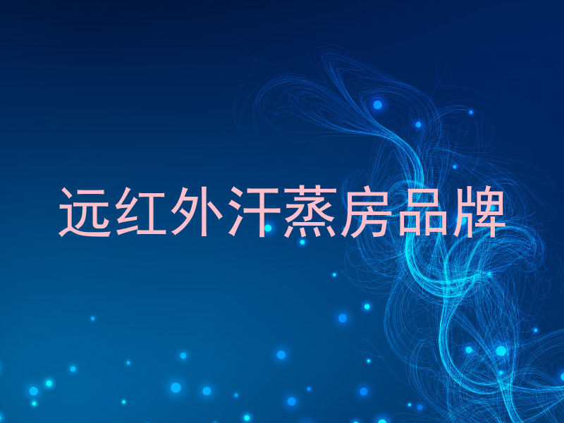 远红外汗蒸房品牌