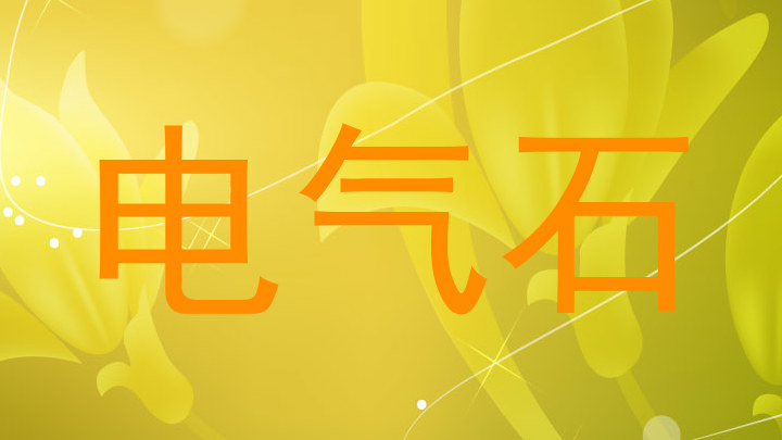 电气石