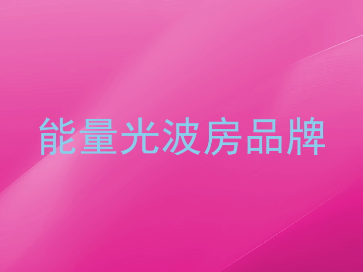能量光波房品牌
