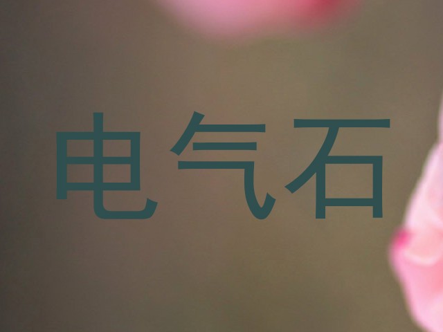 电气石