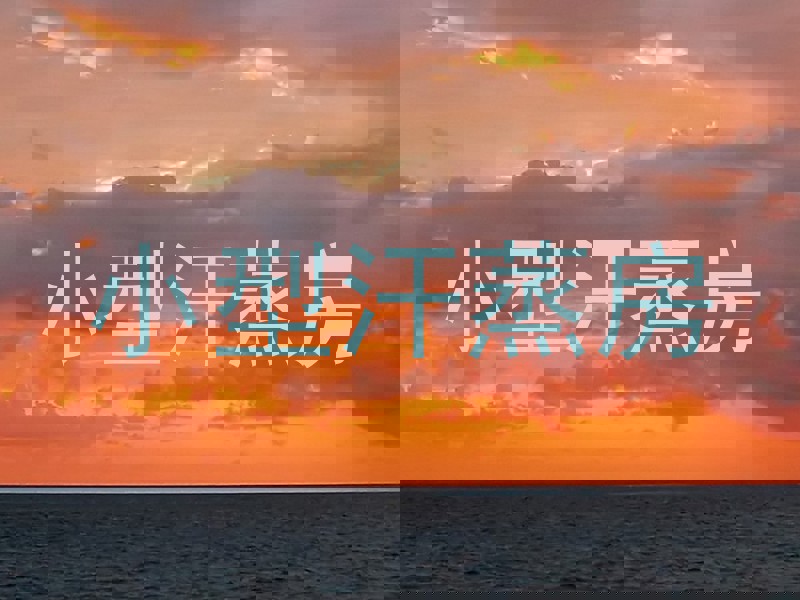 小型汗蒸房