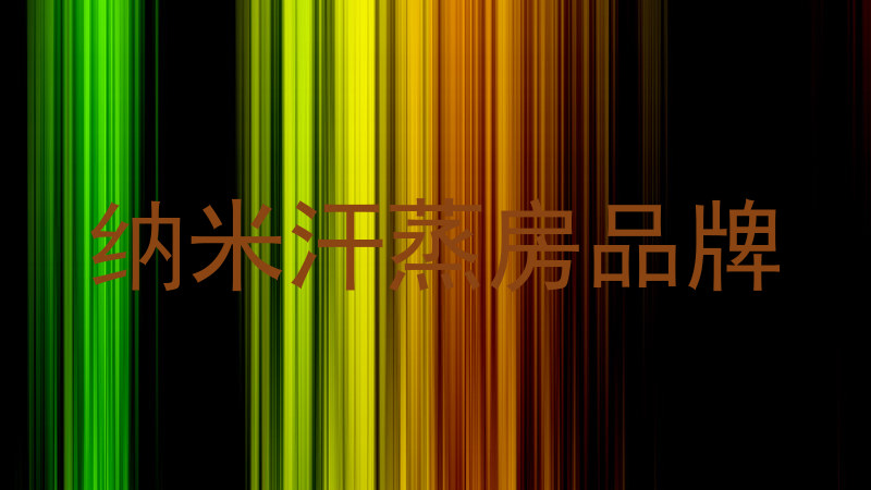纳米汗蒸房品牌