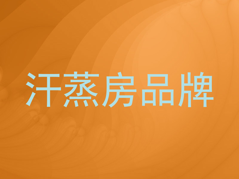 汗蒸房品牌