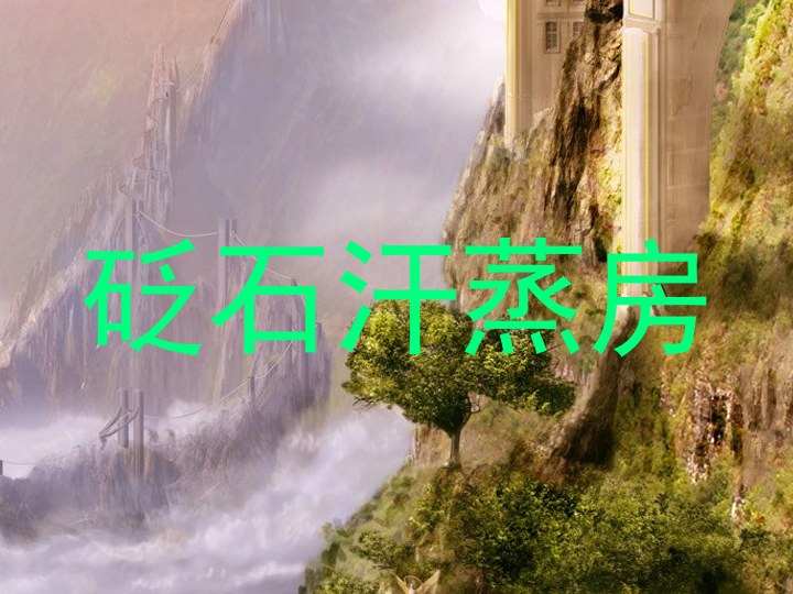 砭石汗蒸房