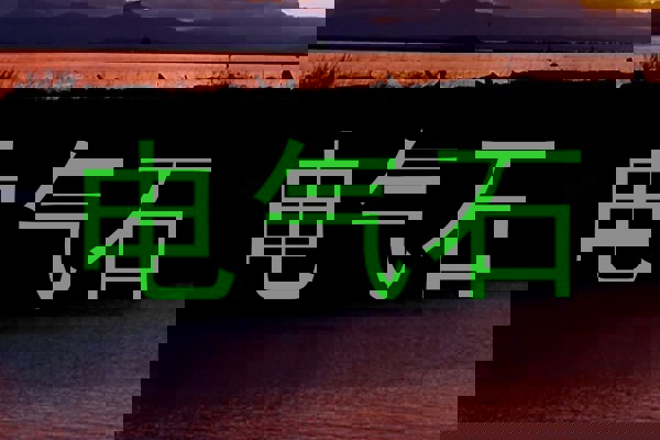 电气石