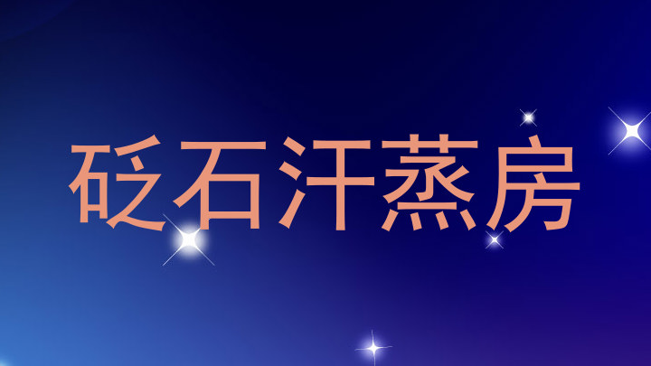 砭石汗蒸房