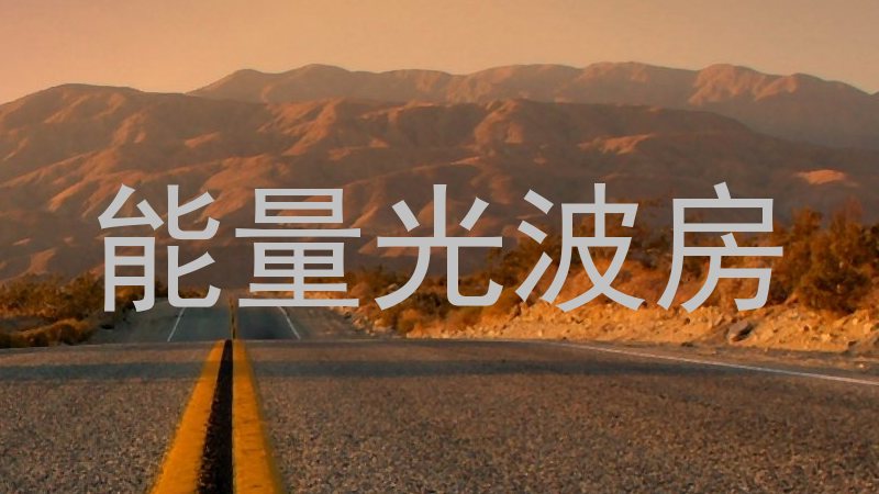 能量光波房