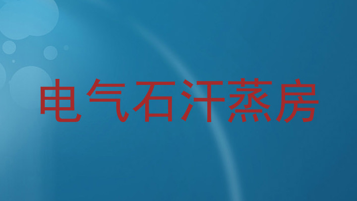 电气石汗蒸房