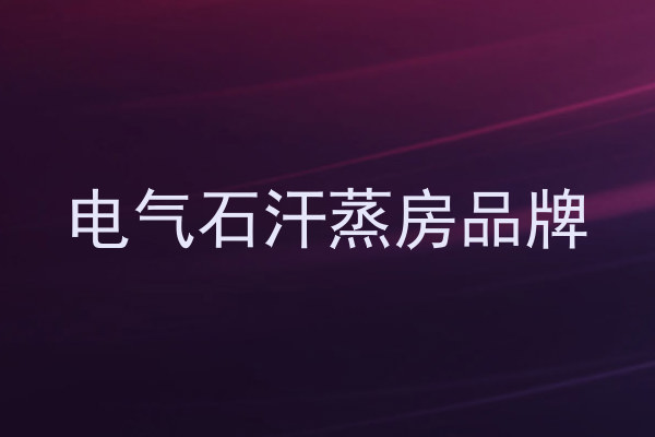 电气石汗蒸房品牌