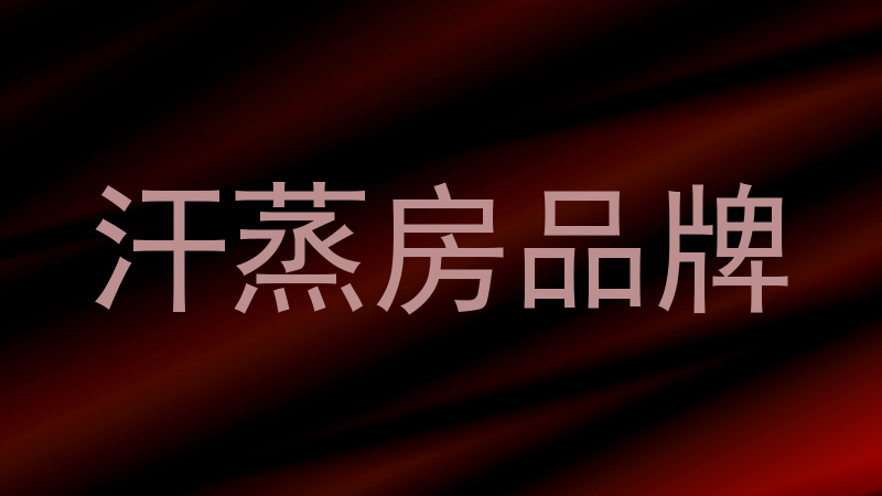 汗蒸房品牌