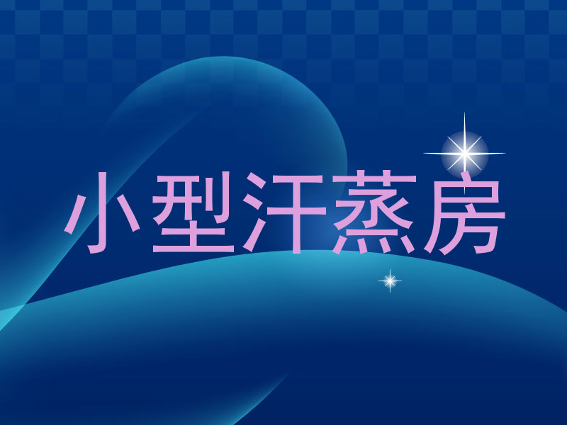 小型汗蒸房
