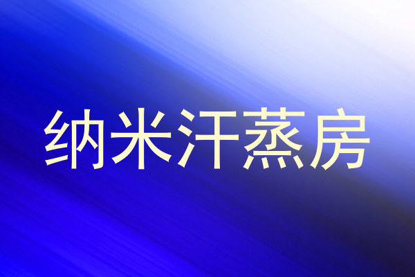 纳米汗蒸房