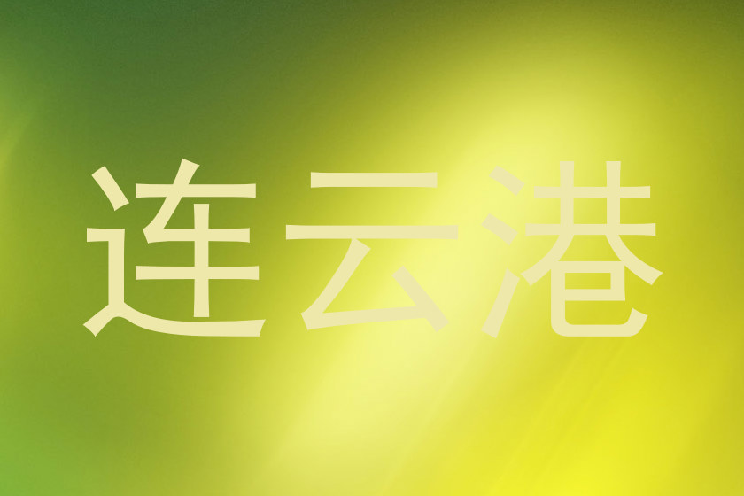 连云港
