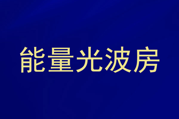 能量光波房