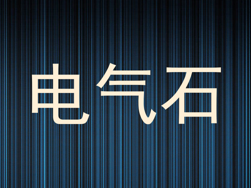 电气石