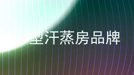 小型汗蒸房品牌