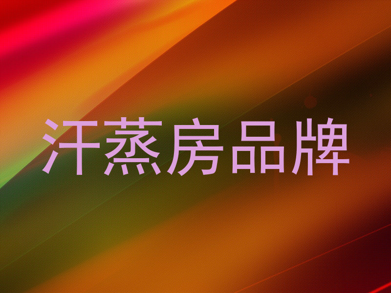 汗蒸房品牌