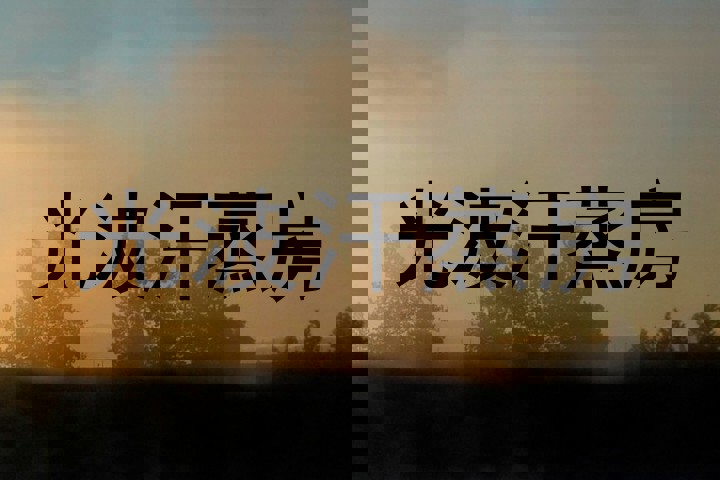 光波汗蒸房