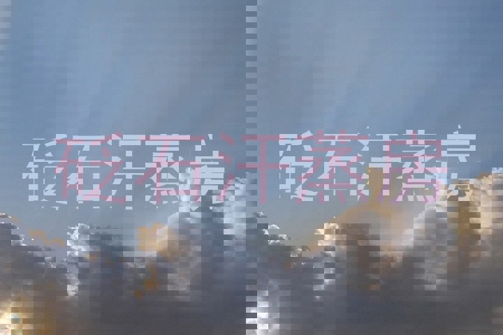砭石汗蒸房
