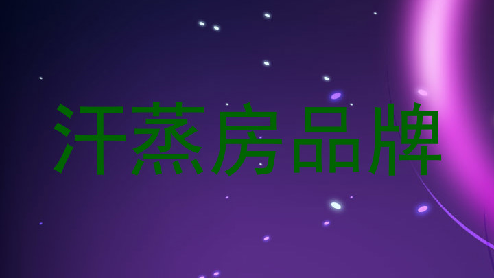 汗蒸房品牌