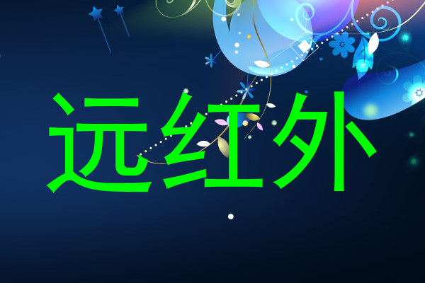 远红外