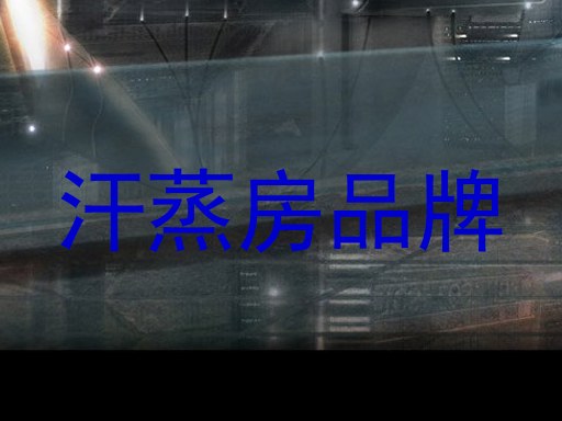 汗蒸房品牌