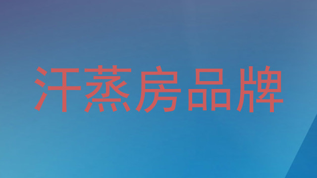 汗蒸房品牌