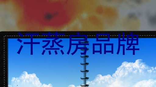 汗蒸房品牌