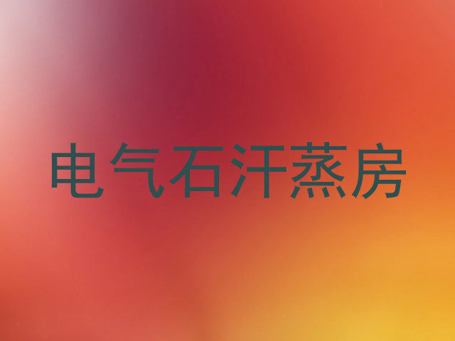 电气石汗蒸房