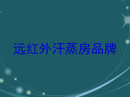远红外汗蒸房品牌