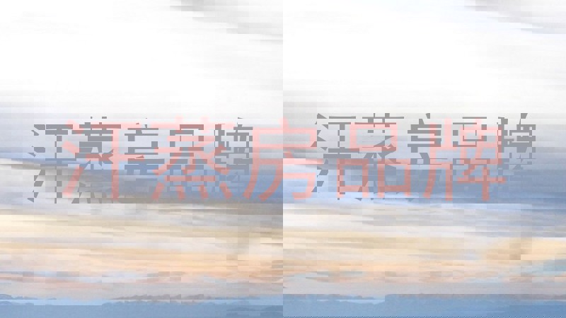 汗蒸房品牌
