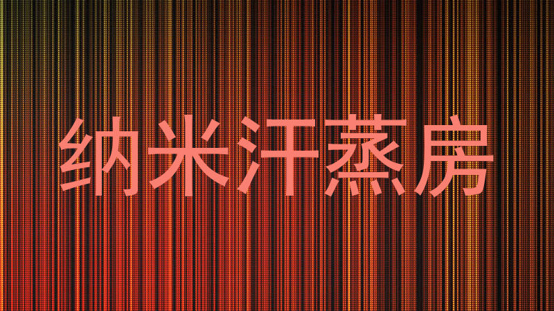 纳米汗蒸房
